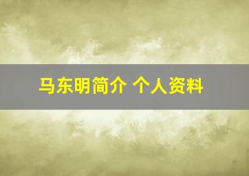 马东明简介 个人资料